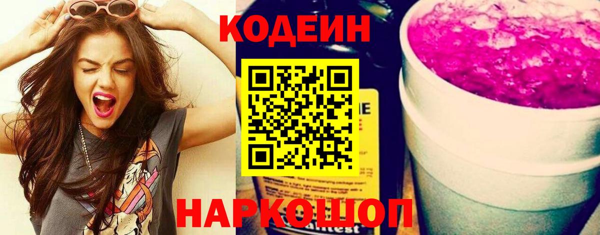 Кодеин Purple Drank  Кизилюрт 