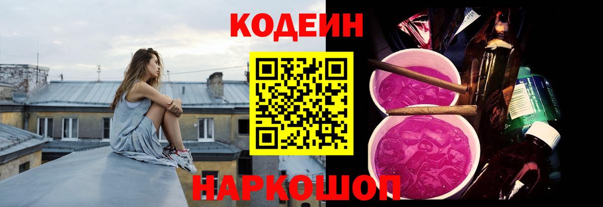 Кодеин Purple Drank  Вход с VPN  Codein напиток Lean (лин)  Кизилюрт 